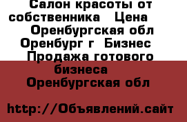 Салон красоты от собственника › Цена ­ 330 - Оренбургская обл., Оренбург г. Бизнес » Продажа готового бизнеса   . Оренбургская обл.